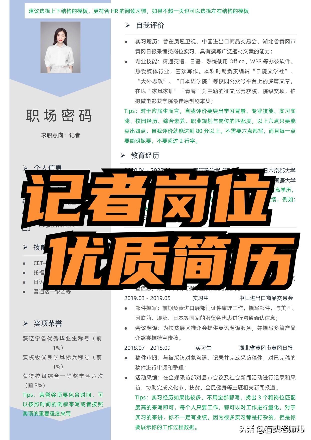 想要成为一名优秀的记者，这份简历模板必不可少！赶紧收藏起来