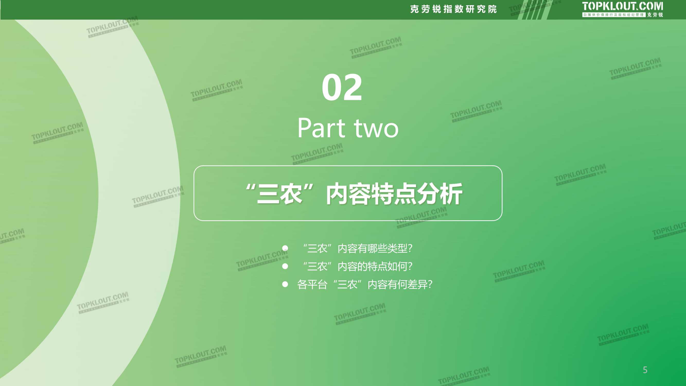 社交媒体三农内容发展趋势洞察（克劳锐）