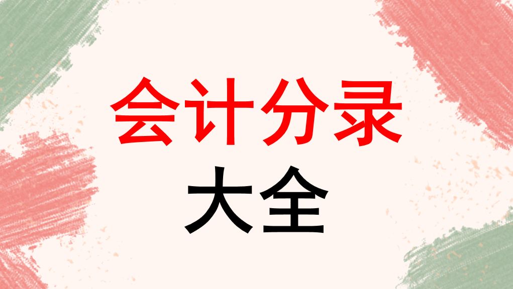 别再死记硬背分录了，18条超实用的会计分录大全，建议收藏