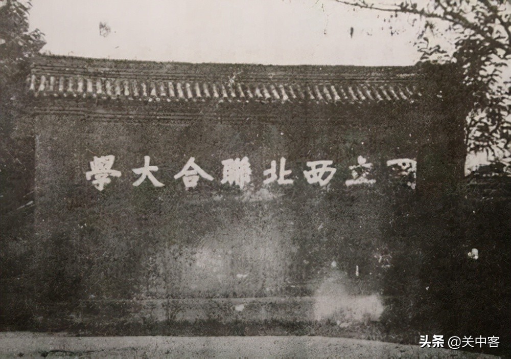 国立西北联合大学的前世今生