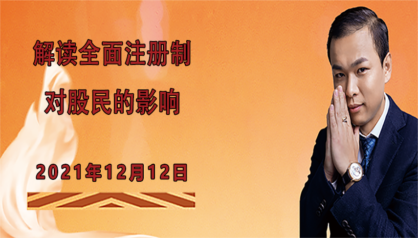 解读全面注册制对股民的影响