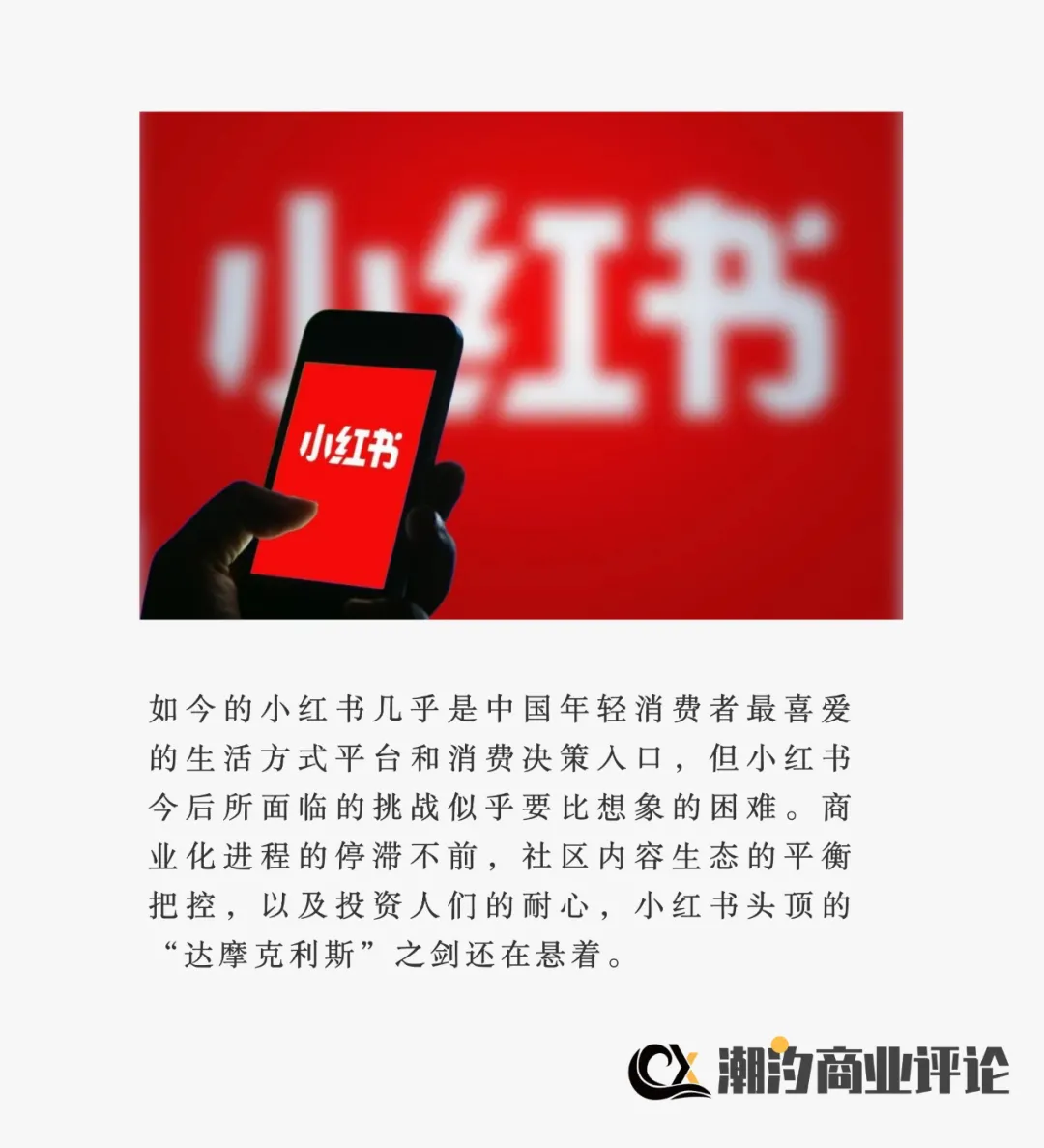 小红书头顶的“达摩克利斯”之剑依然高悬？