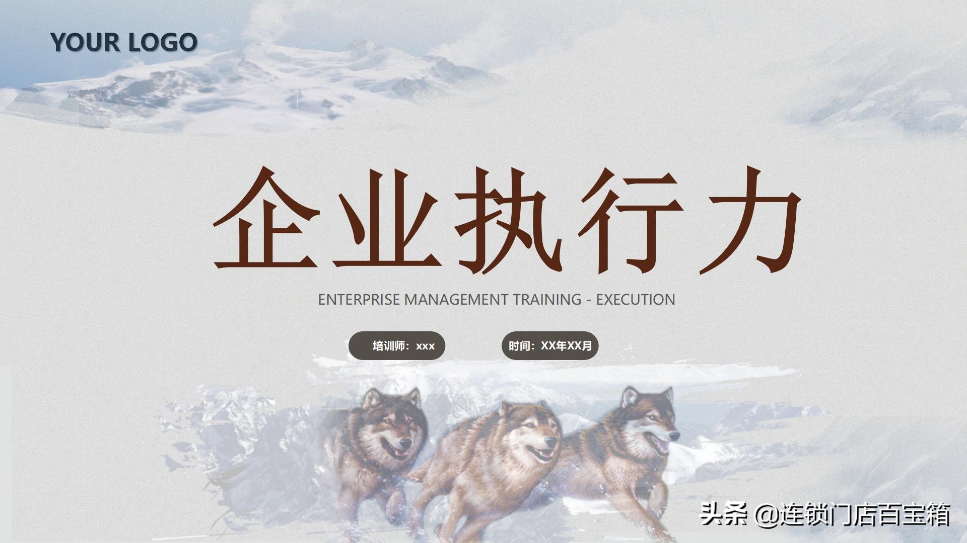 《狼性团队执行力》培训PPT，免费领取