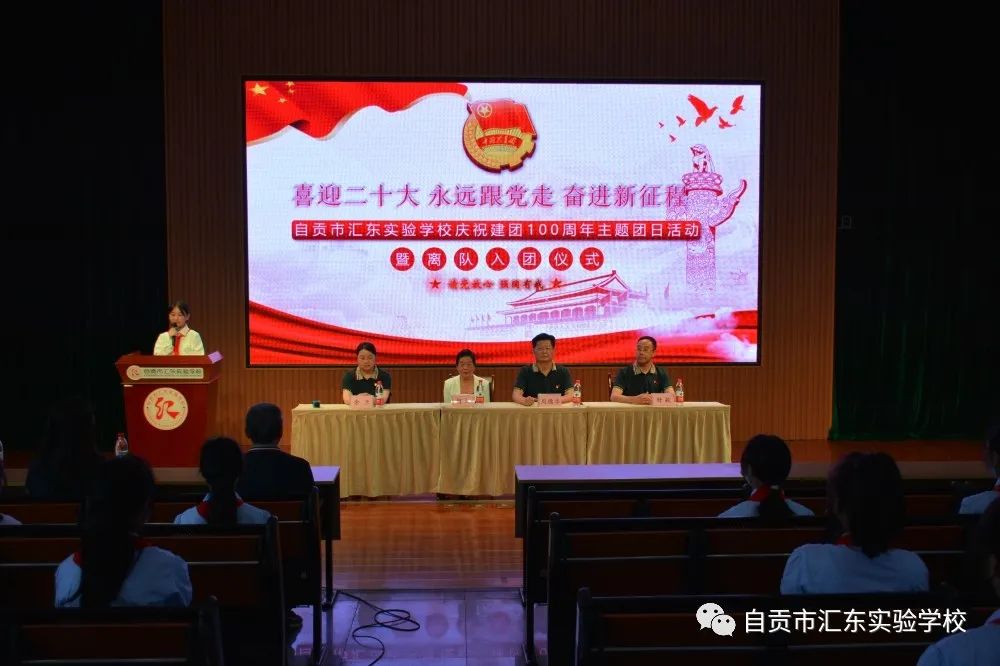 自贡市汇东实验学校庆祝建团100周年主题团日活动暨离队入团仪式