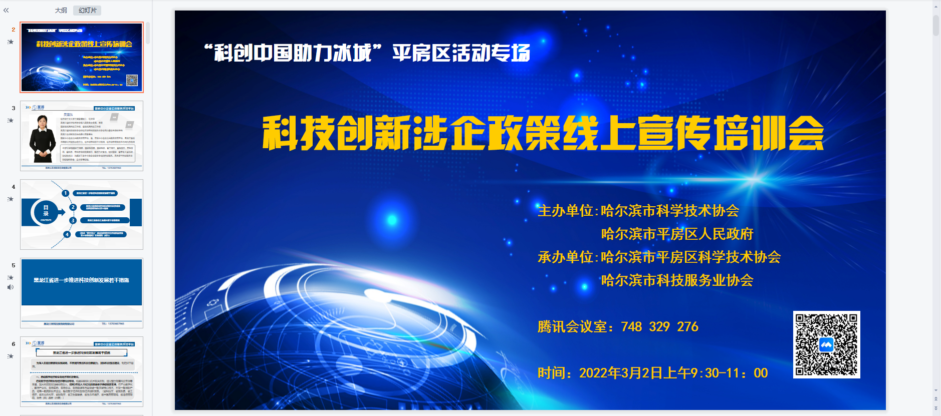 平房区举办科技创新涉企政策线上宣传培训