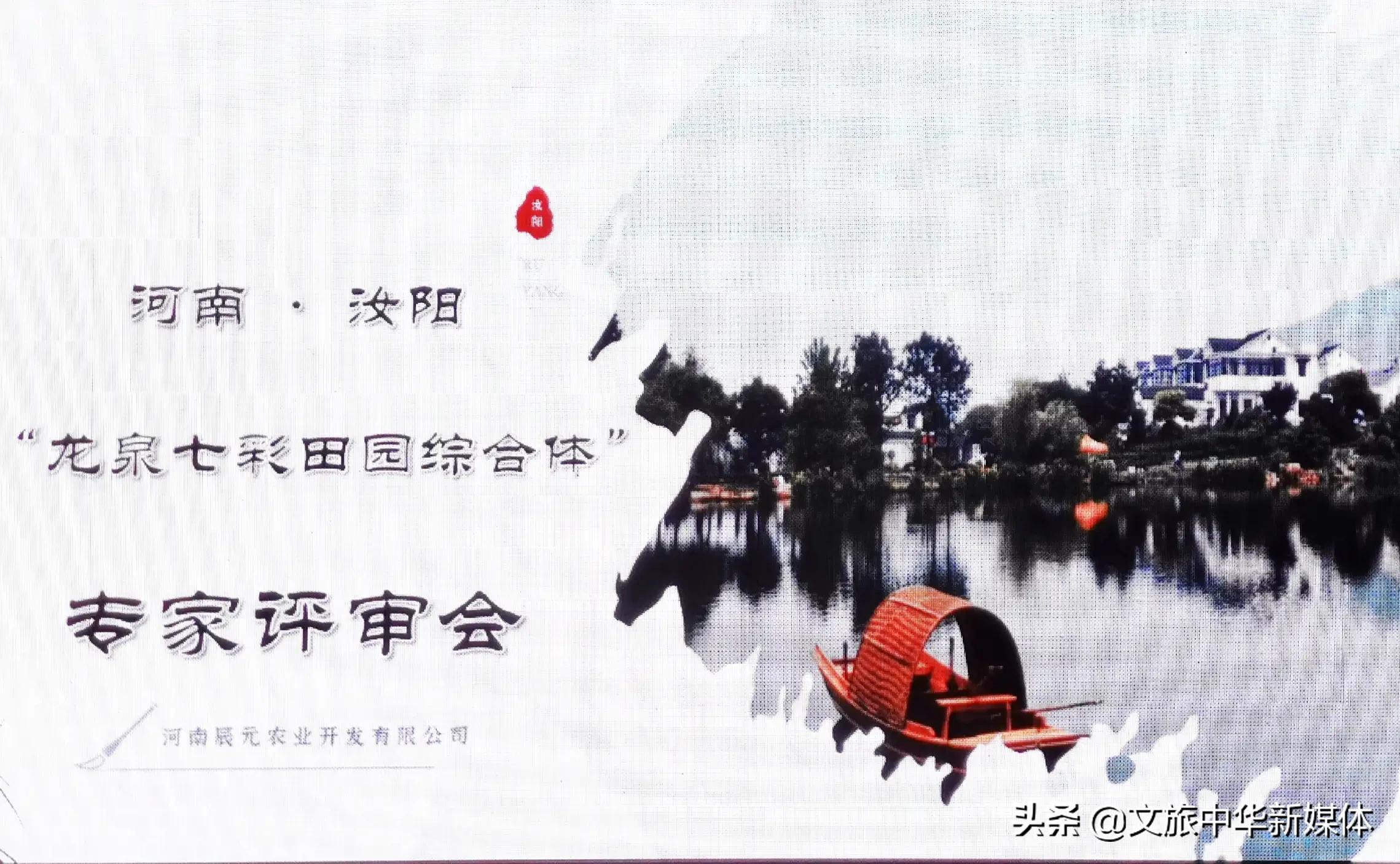 河南汝阳“龙泉七彩”田园综合体规划通过专家评审