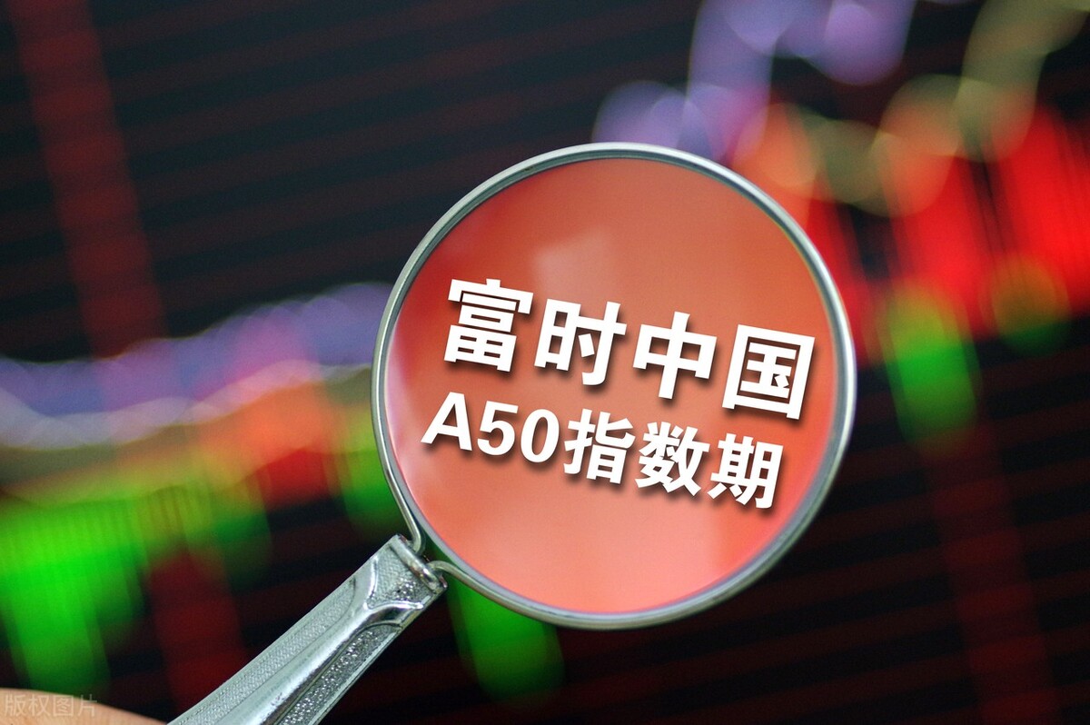a50指数,全称:富时中国a50指数,是由全球四大指数公司之一的富时罗素