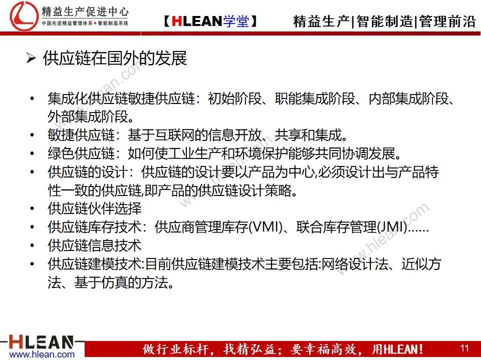 「精益學堂」精益供應鏈管理