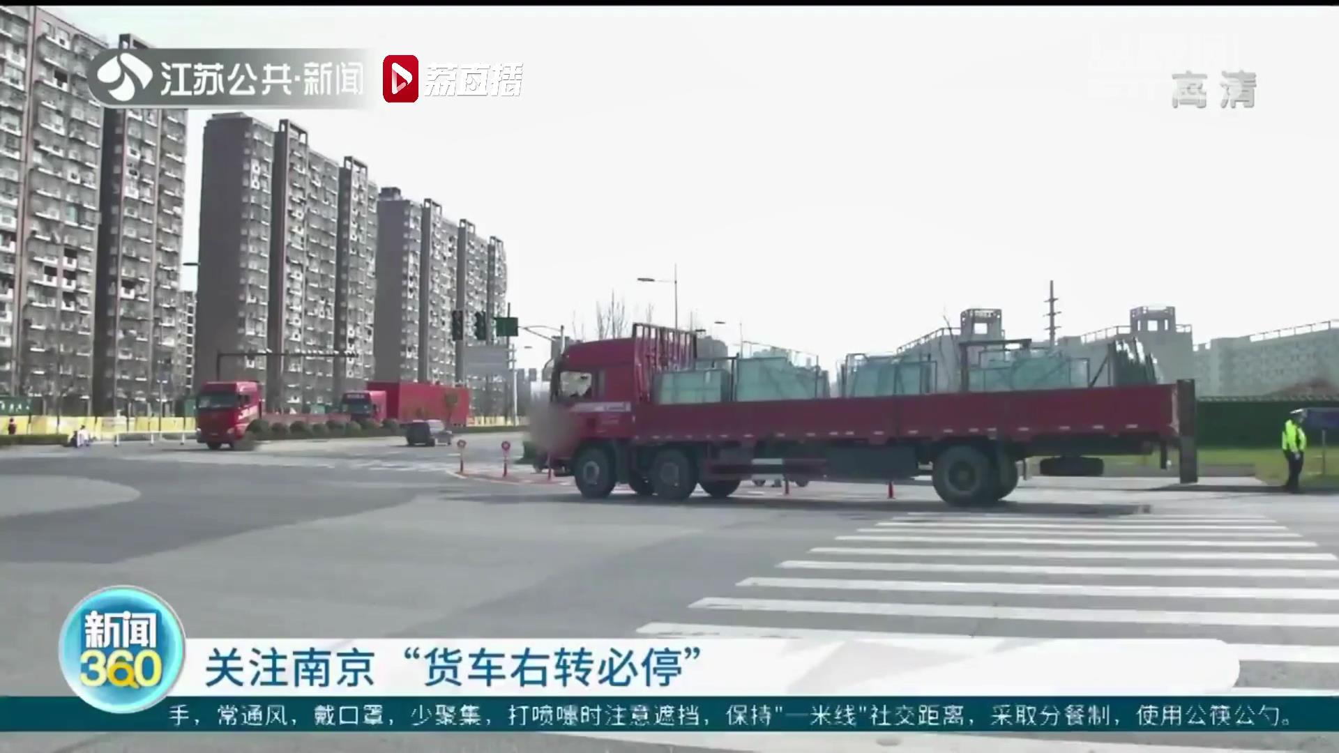南京全市实施“货车右转必停”记者半小时内观察：20辆只有2辆未停