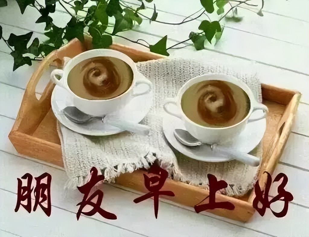微信早上好图片带字 早上好的动态表情图片 美好的一天幸福无所不在图片