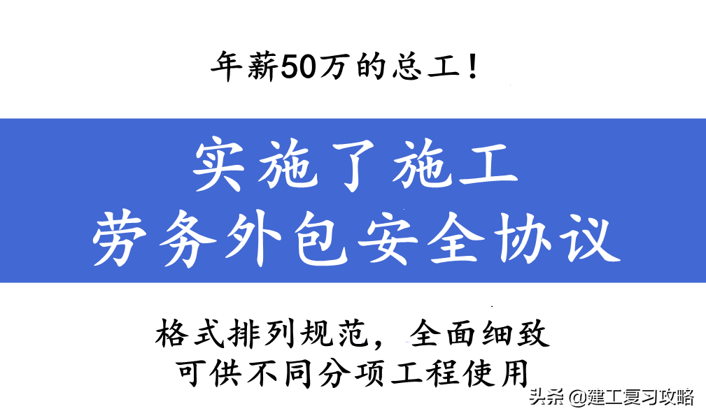 年薪50万的总工！实施了施工劳务外包安全协议，有效降低用工风险