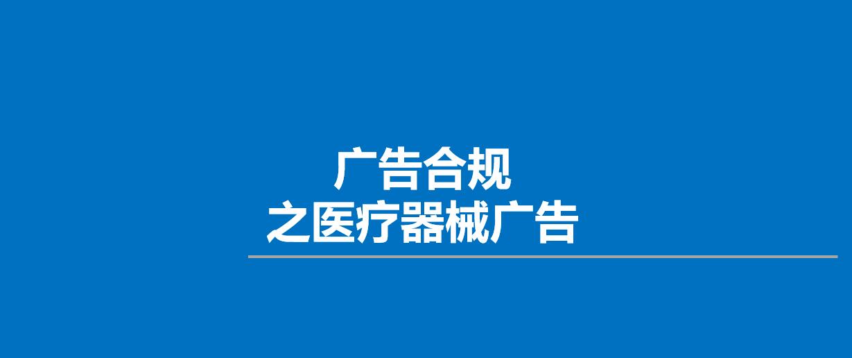 医疗器械违法广告，被罚1,968,847.26元