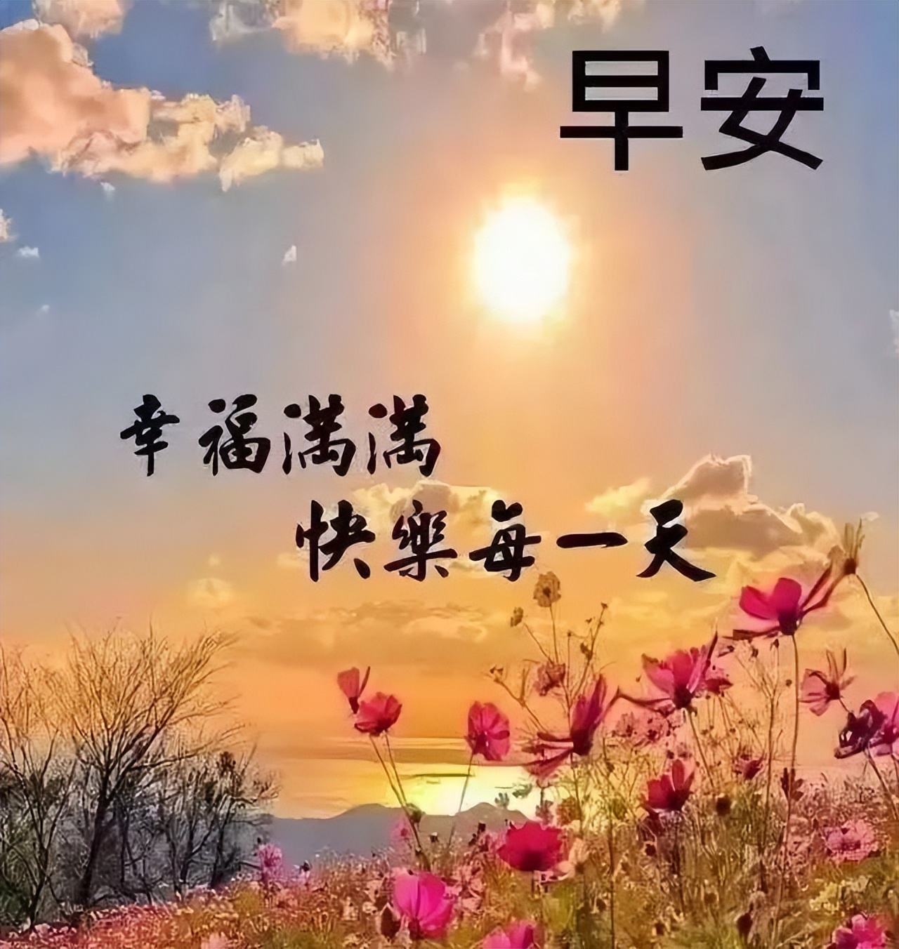 2022朋友圈超漂亮的微信早上好问候祝福语，快乐生活、心想事成图片
