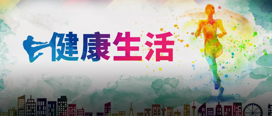 新的一年，让你越来越健康的10个好习惯，一定要坚持
