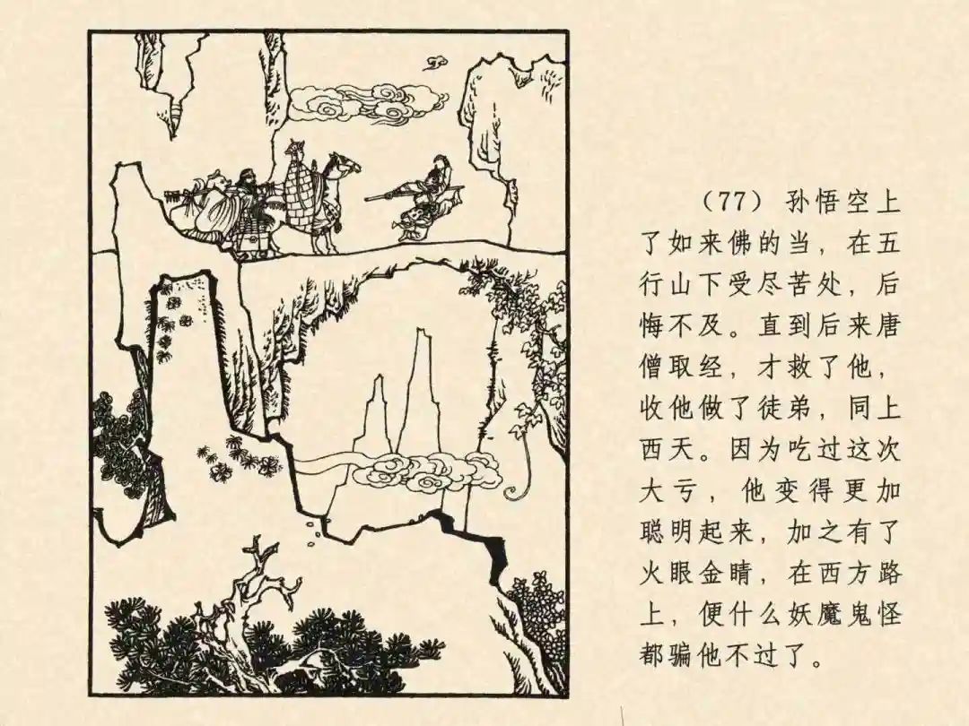 戴敦邦 乐小英版连环画《大闹天宫》