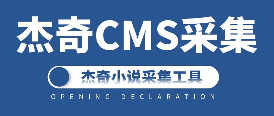 杰奇CMS采集快速打造关键词排名好的网站-所有网站通用SEO工具