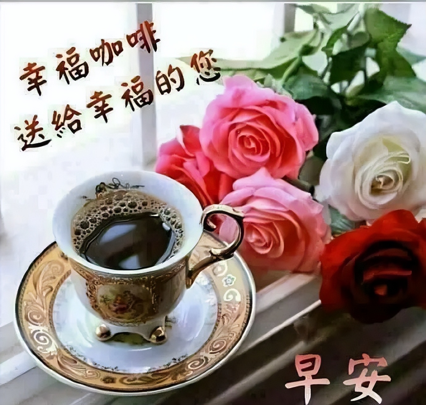 周三早上好问候语经典早上好祝福 早安幸福、快乐无边图片
