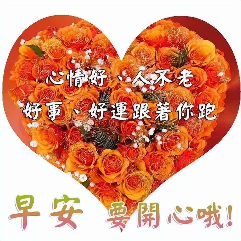 周六早安，非常温馨的早上好祝福语图集，幸福甜蜜、知足健康图片