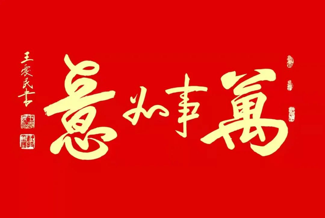 中国新时代国际艺术大家——王爱民