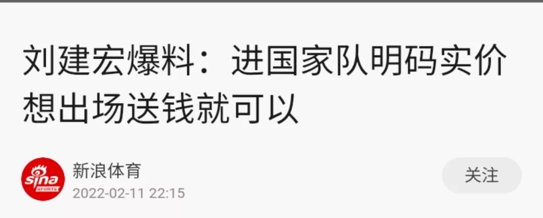 足球比赛为什么都穿出场服(刘建宏爆料进国足明码标价想出场给钱，知名媒体人给予这样评价)