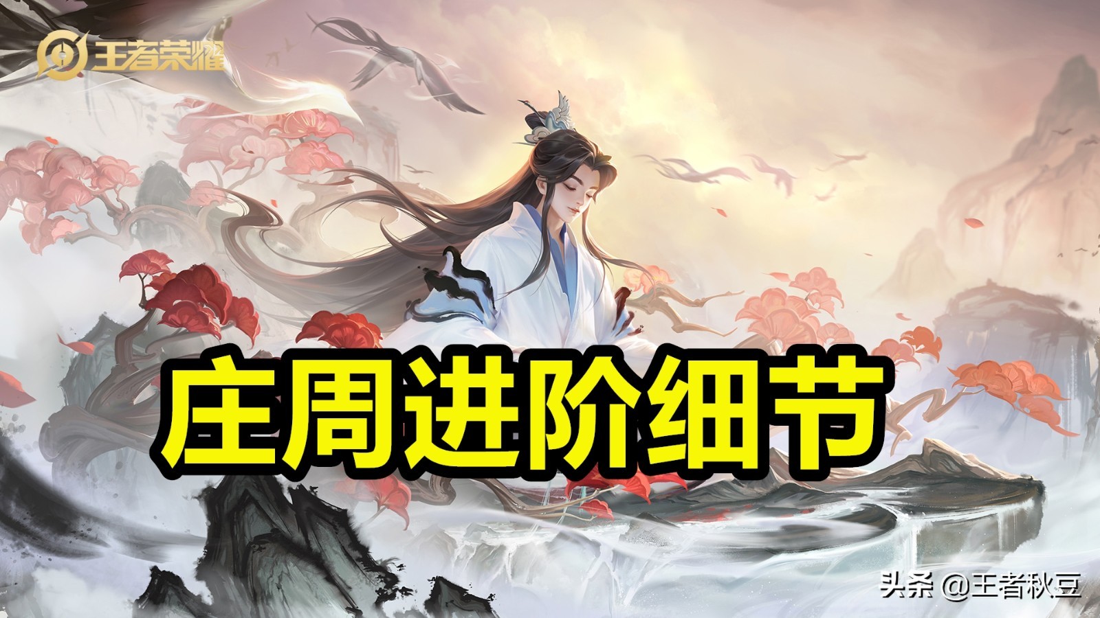 王者荣耀：“混子”庄周逆袭，巅峰胜率辅助位登顶，真香警告