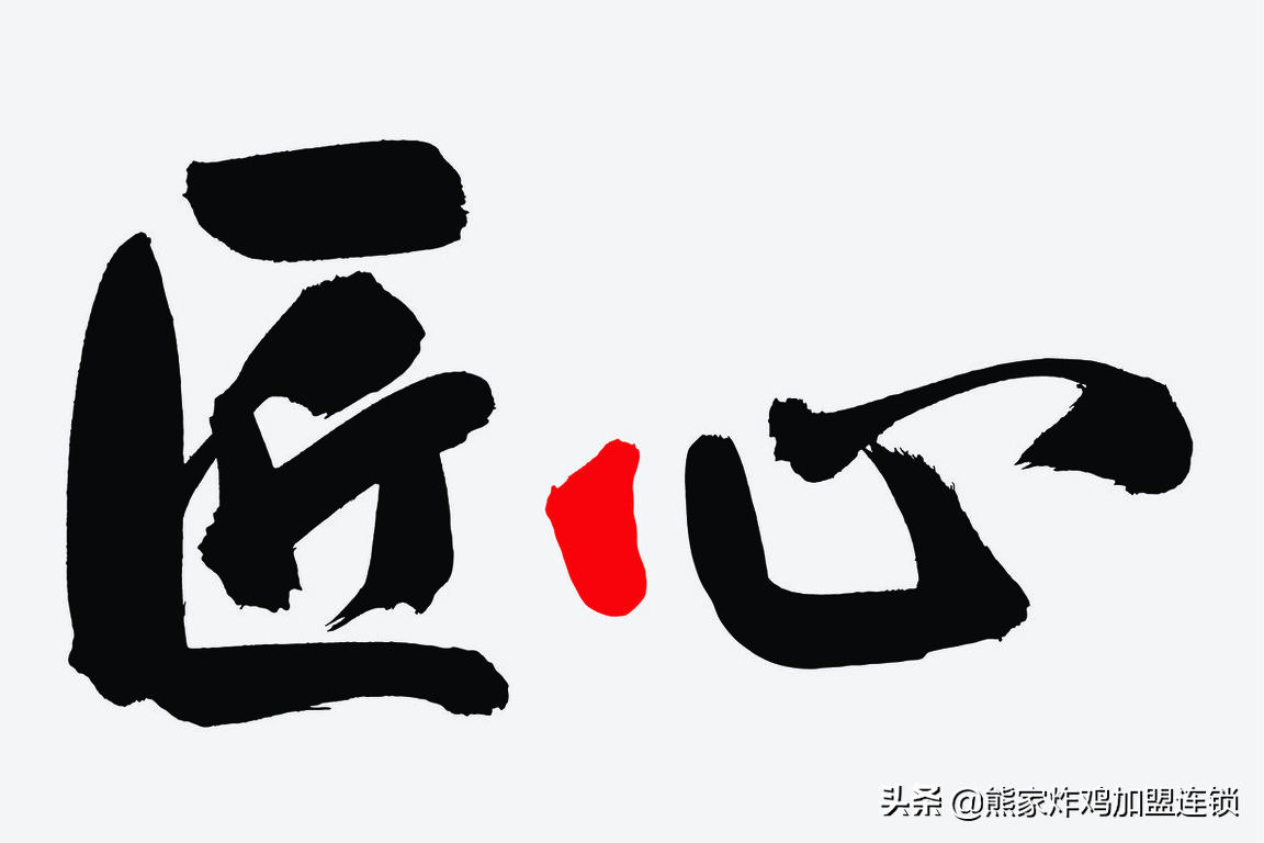 熊家韩式炸鸡秉承匠心精神，打造独特的炸鸡品牌