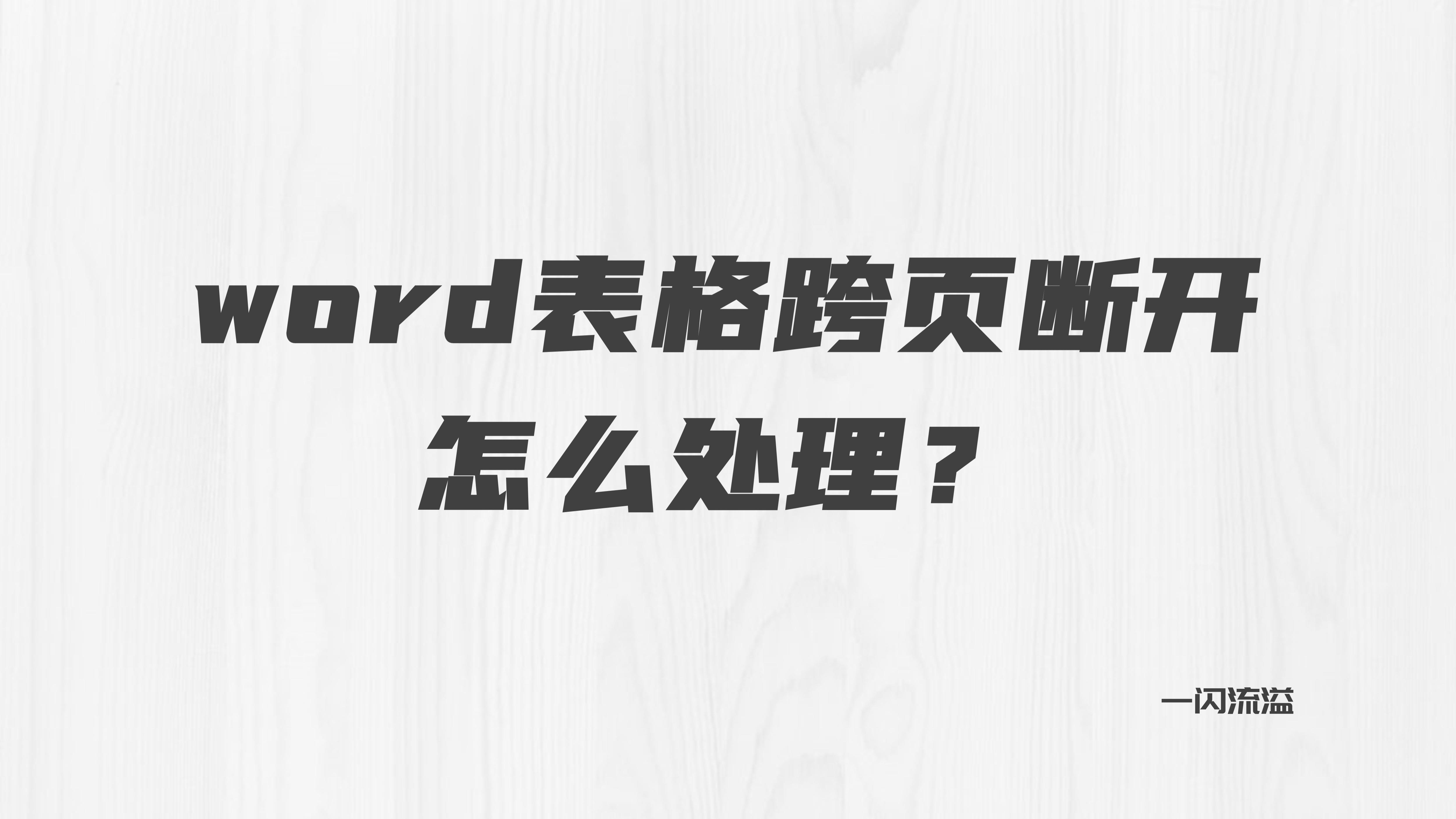 word表格跨页断开怎么处理(word表格跨页断开怎么办)