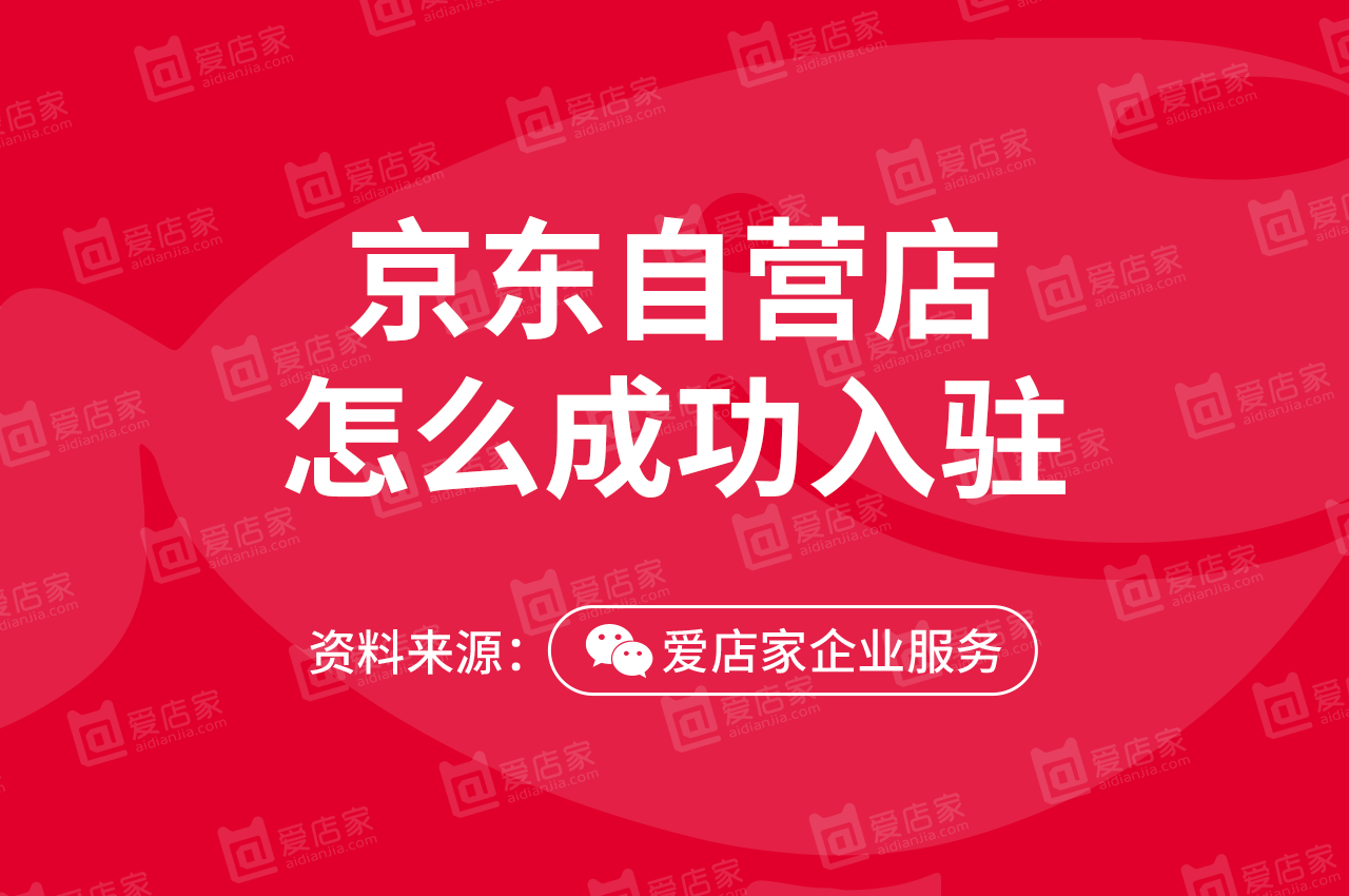 京东自营店怎么申请入驻？2022京东入驻条件及费用有哪些？