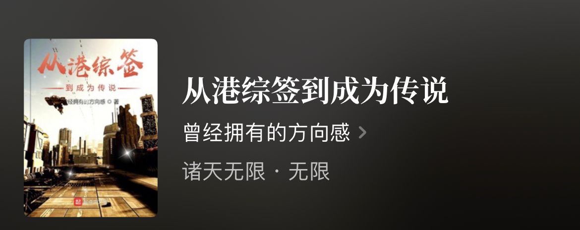 四本无限流精品文，男主在无限世界中驰骋，剧情给力且充满创意