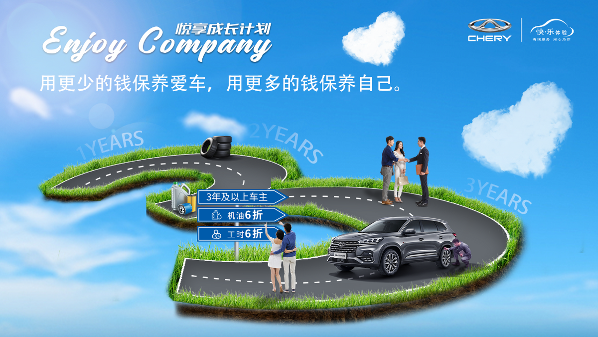 &ldquo;悦享成长计划&rdquo;关爱加倍 奇瑞给你最长情的关怀