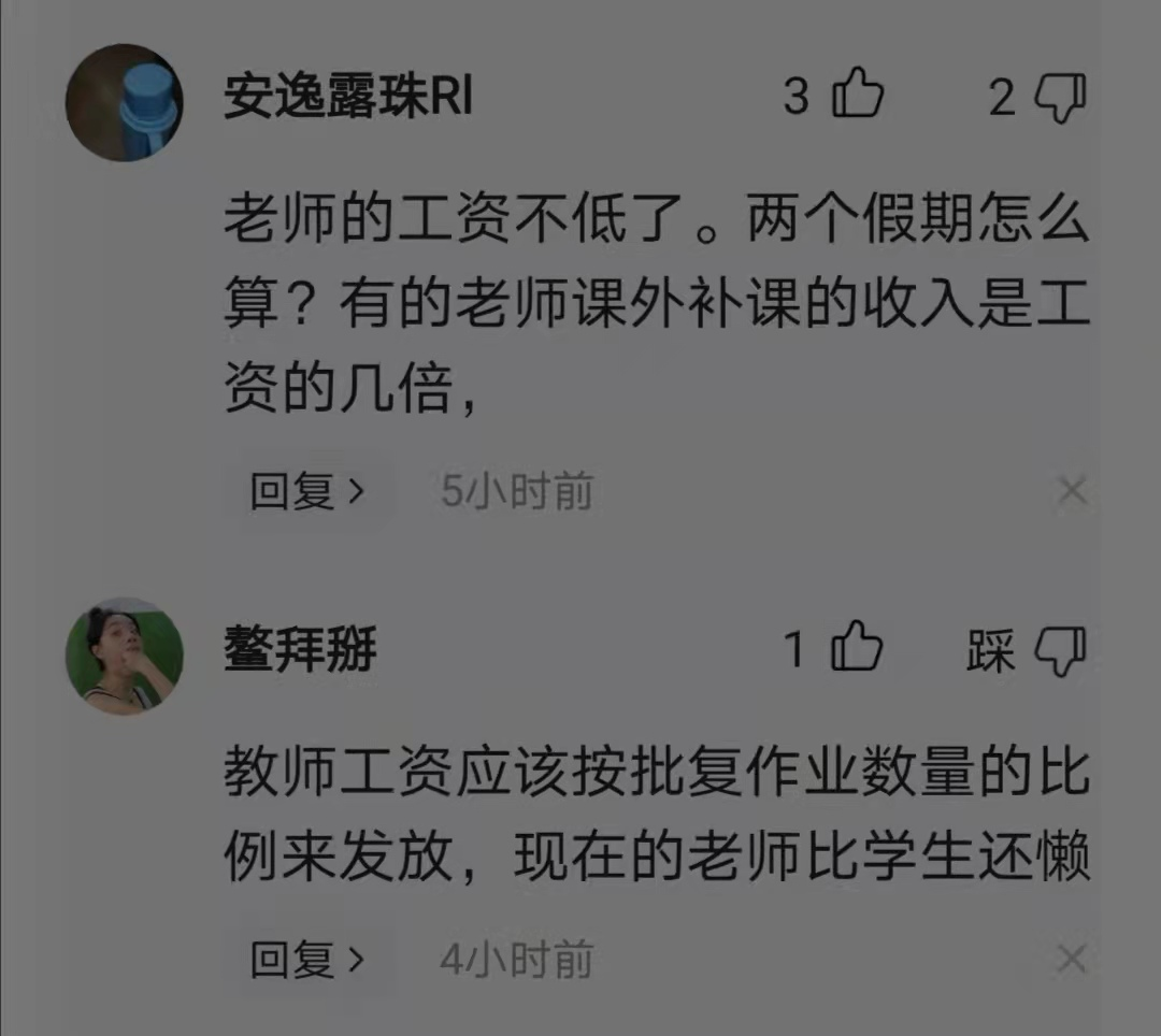 教育部再次强调“老师工资不低于公务员”，没想到评论区恶意满满