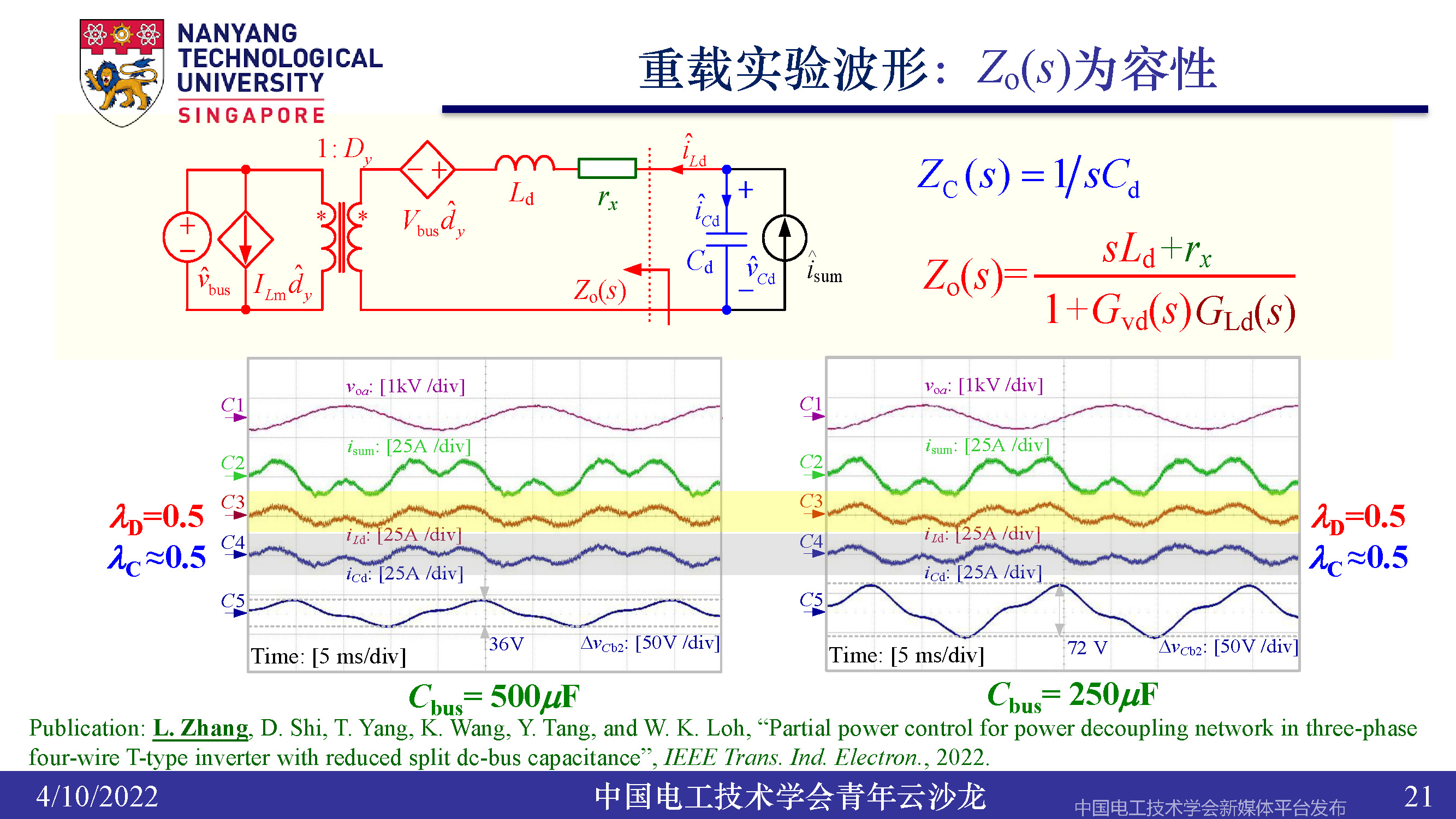 南洋理工张力：三电平逆变器的小型化、轻量化和无电解电容化技术