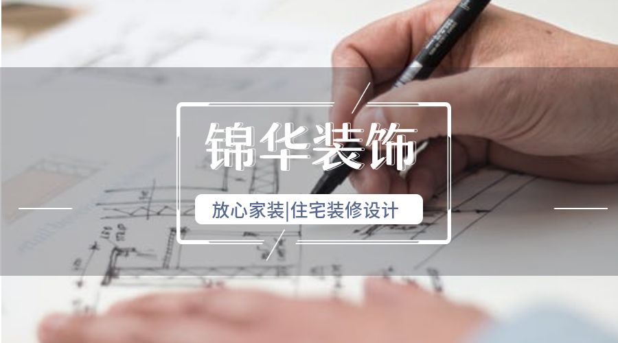 锦华装饰是如何成为放心家装代名词的