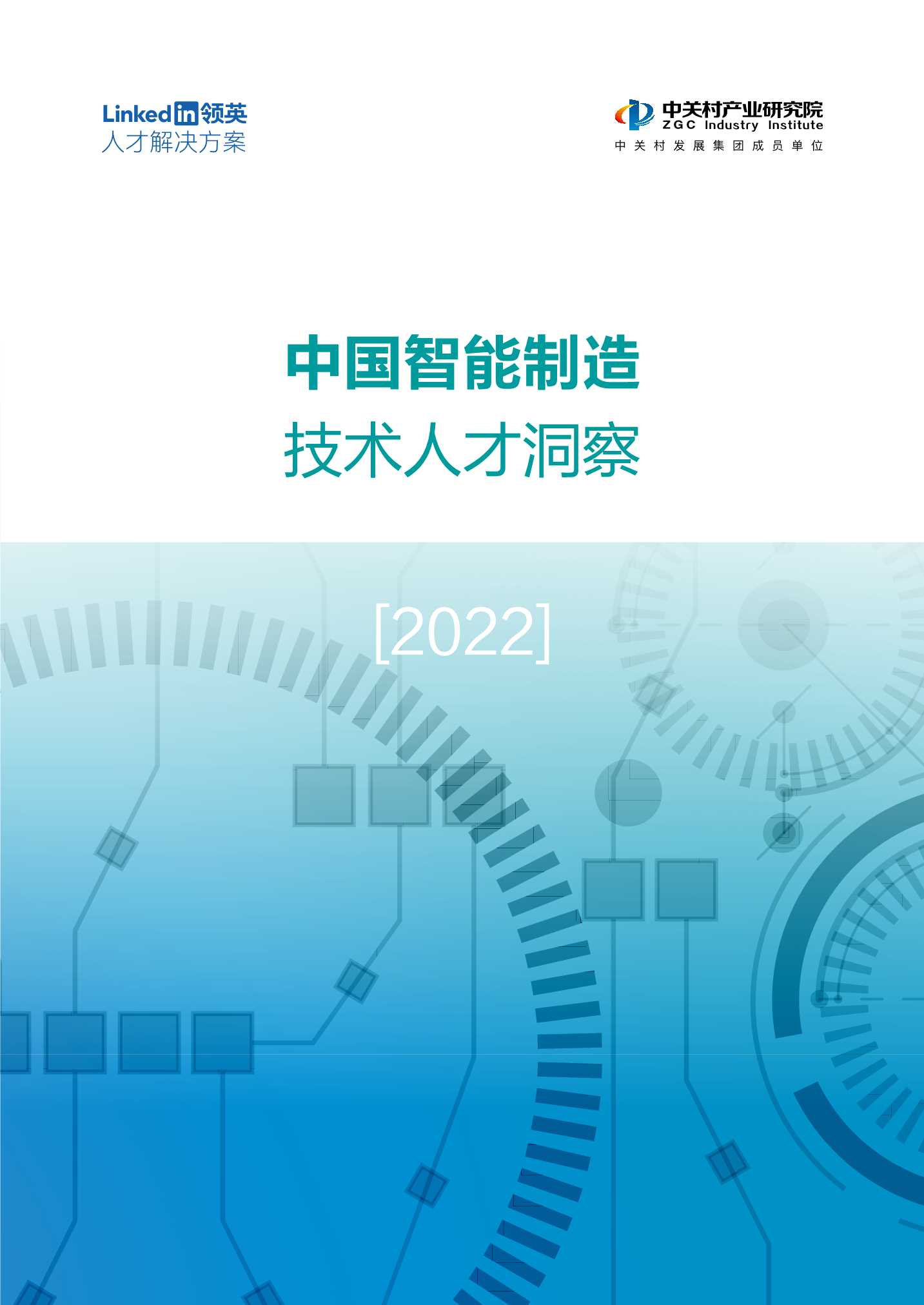 2022中国智能制造技术人才洞察报告（中关村产业研究院联合领英）