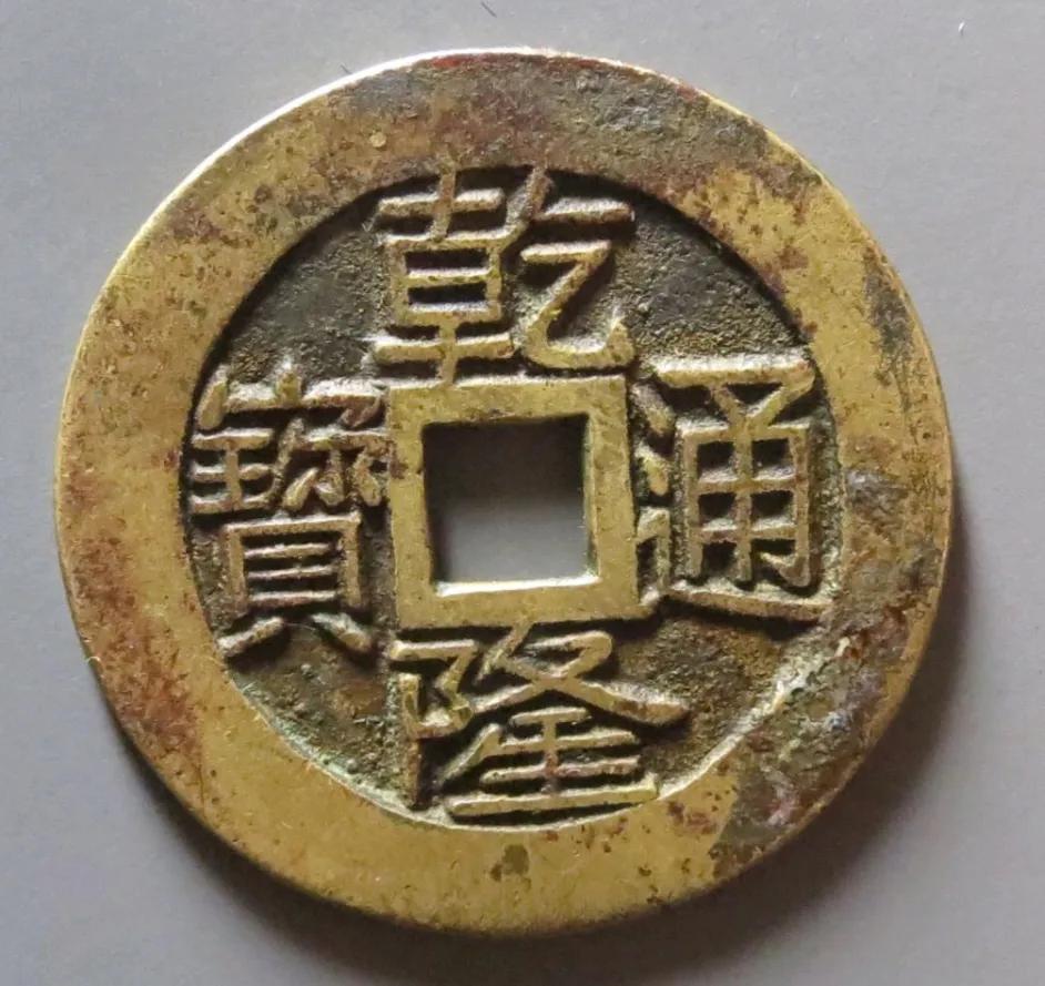 铜钱乾隆通宝值多少钱(乾隆通宝地方局母钱你见过吗) - 价格百科