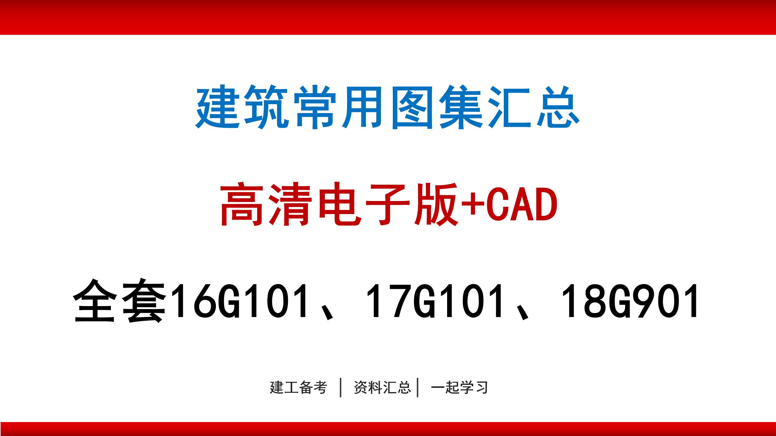 建筑常用图集汇总:高清电子版 cad,全套16g101,17g101,18g901