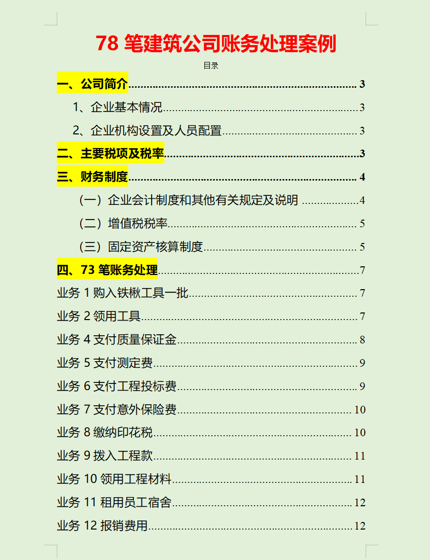 建筑业会计分录大全（熬了整整7夜）