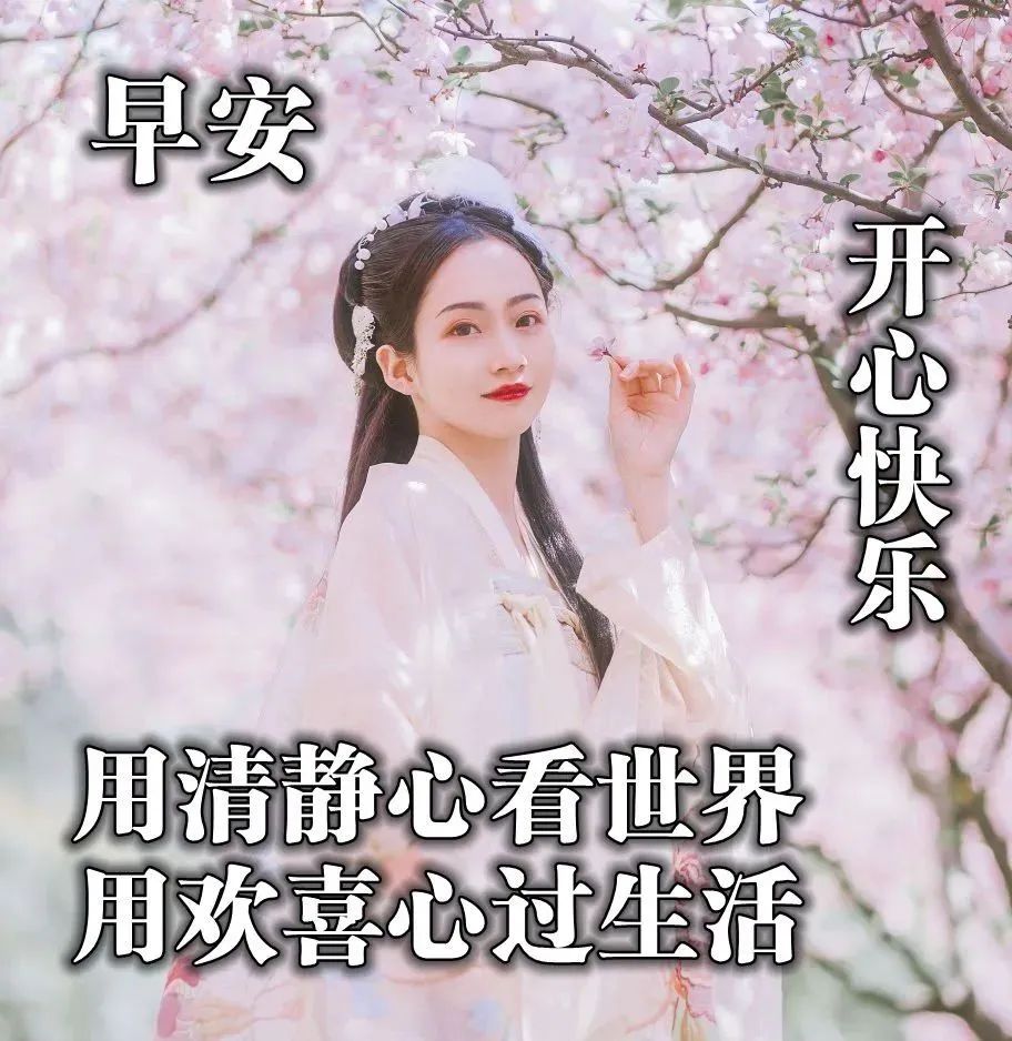 愿朋友天天开心心情好，事事如意身体棒，用欢喜心过生活图片