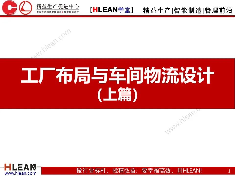 「精益學堂」搞掂??！工廠布局 &車間物流設計（上篇）