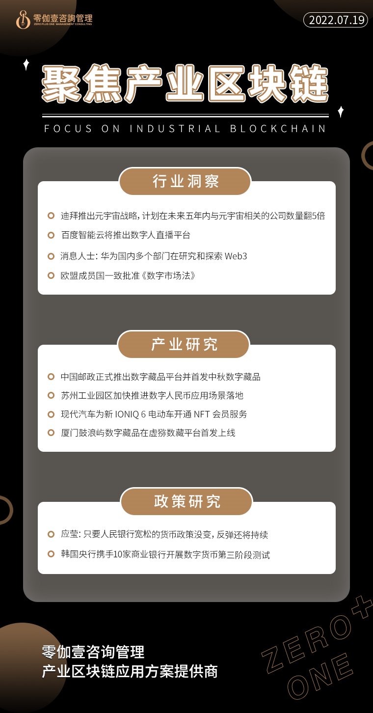 7.19產業區塊鏈新資訊，零伽壹整理收集分享