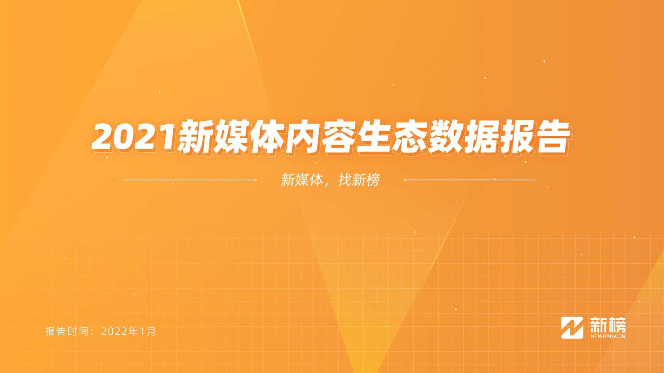 2021新媒体内容生态数据报告（新榜）