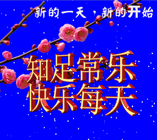 星期六新春祝福早上好动图表情 周六早安图片带字温馨图片