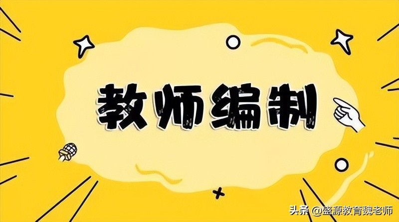 教师编制非全日制学历能考么？还需要什么条件？