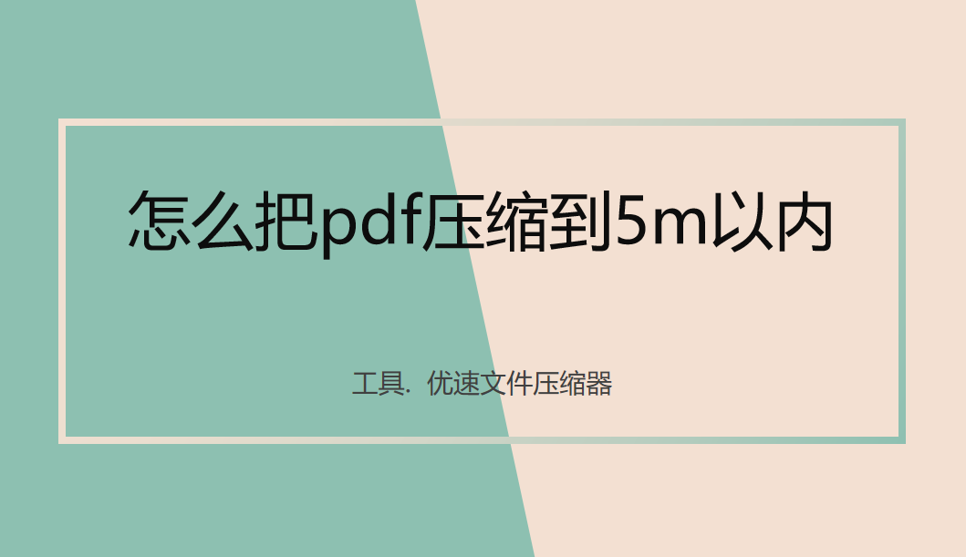 怎么把pdf压缩到5m以内？这3个方法你必须使用