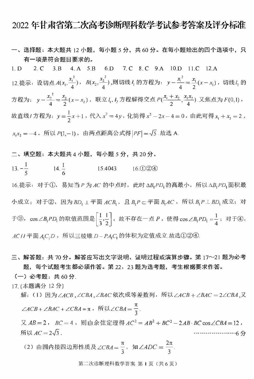 2022年甘肃省第二次高考诊断数学试题(理科含答案)
