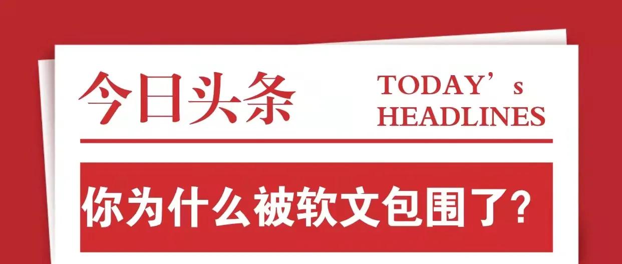 你为什么被软文包围了？