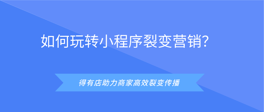 我们做私域流量需要用小程序，那我们去做什么样的小程序来用呢？