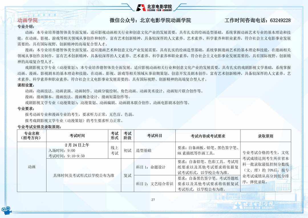 北京电影学院2022年艺术类本科、高职招生简章