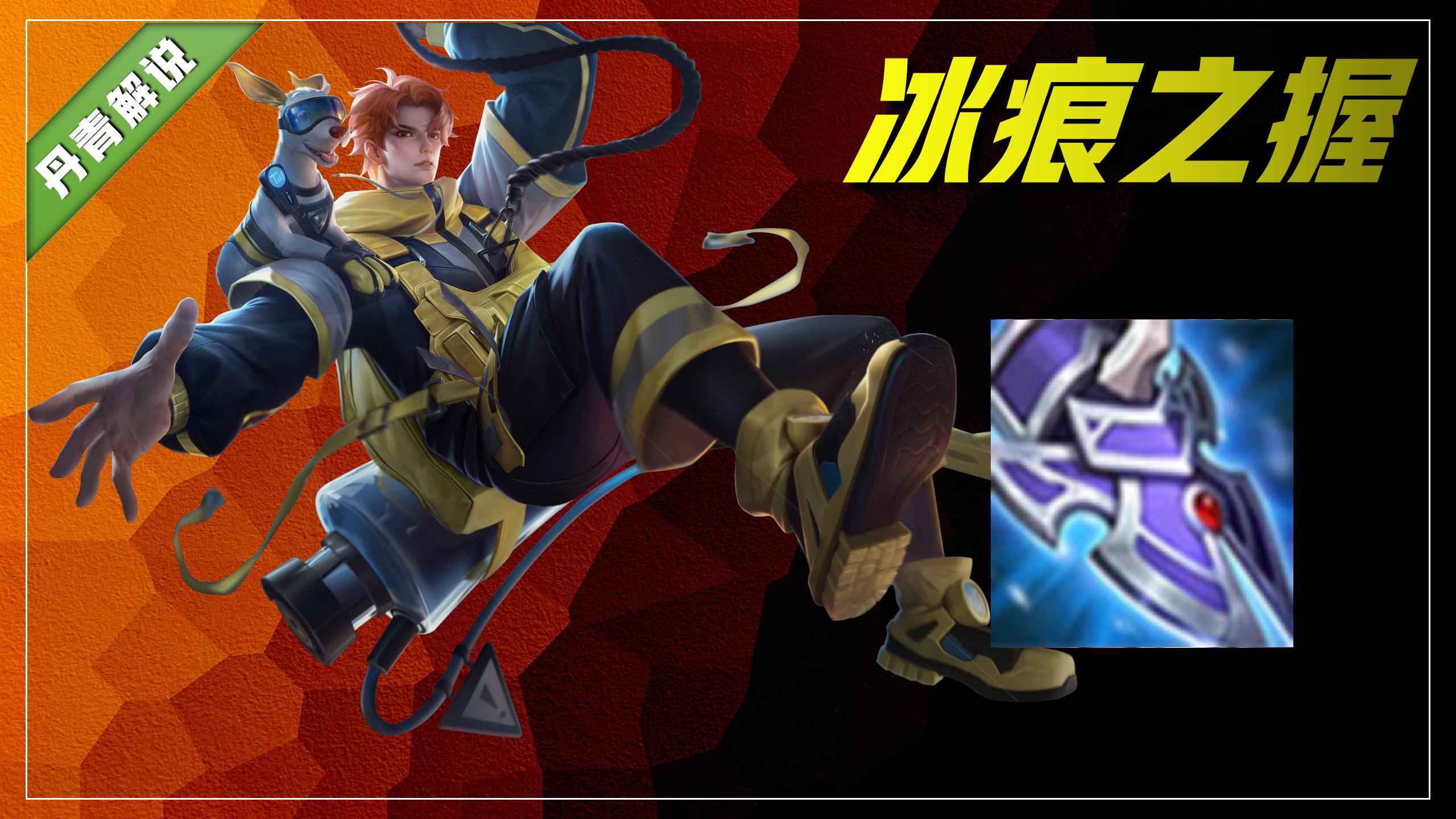 王者荣耀:暴烈之甲│反伤刺甲│冰痕之握,适合哪些英雄使用?