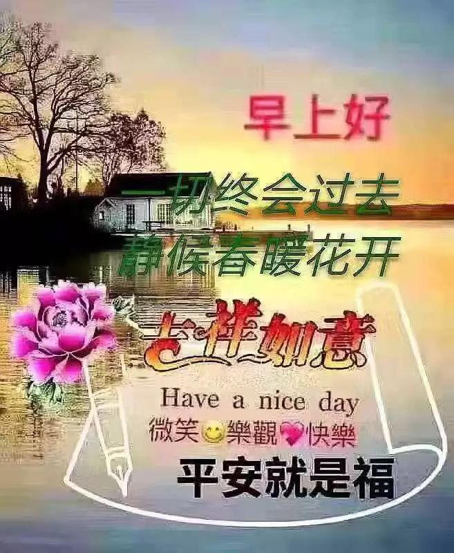 微信早上好的问候语图片 做人简单就好、生活宁静就好图片